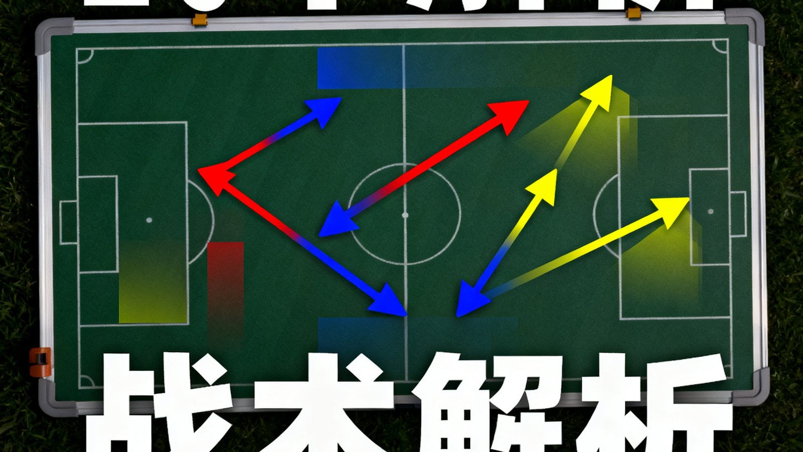 战术解析视频专栏封面，战术板上用箭头和色块标注球队阵型变化和球员跑位路线